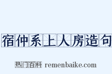 宿仲系上人房造句是什么意思的图片